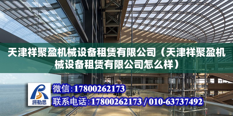 天津祥聚盈機(jī)械設(shè)備租賃有限公司（天津祥聚盈機(jī)械設(shè)備租賃有限公司怎么樣） 全國鋼結(jié)構(gòu)廠