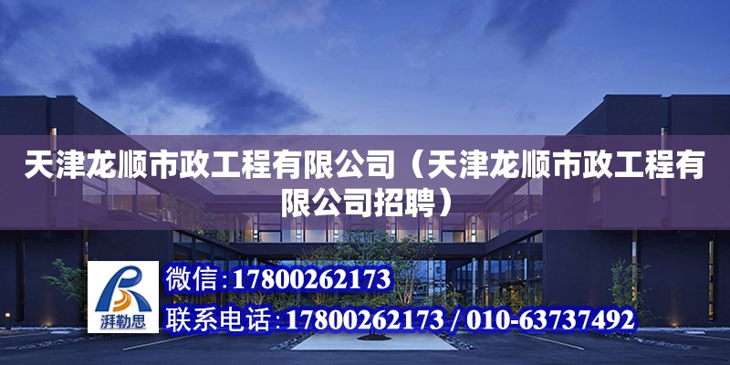 天津龍順市政工程有限公司（天津龍順市政工程有限公司招聘）