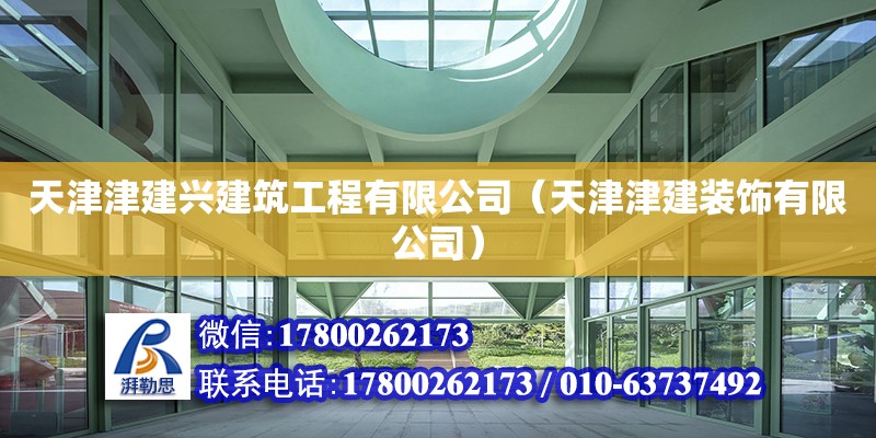 天津津建興建筑工程有限公司（天津津建裝飾有限公司） 全國鋼結構廠