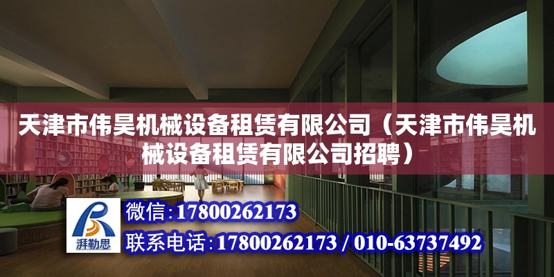 天津市偉昊機(jī)械設(shè)備租賃有限公司（天津市偉昊機(jī)械設(shè)備租賃有限公司招聘） 全國鋼結(jié)構(gòu)廠