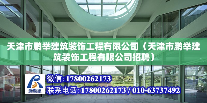 天津市鵬舉建筑裝飾工程有限公司（天津市鵬舉建筑裝飾工程有限公司招聘）