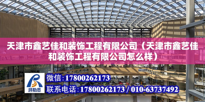 天津市鑫藝佳和裝飾工程有限公司（天津市鑫藝佳和裝飾工程有限公司怎么樣）