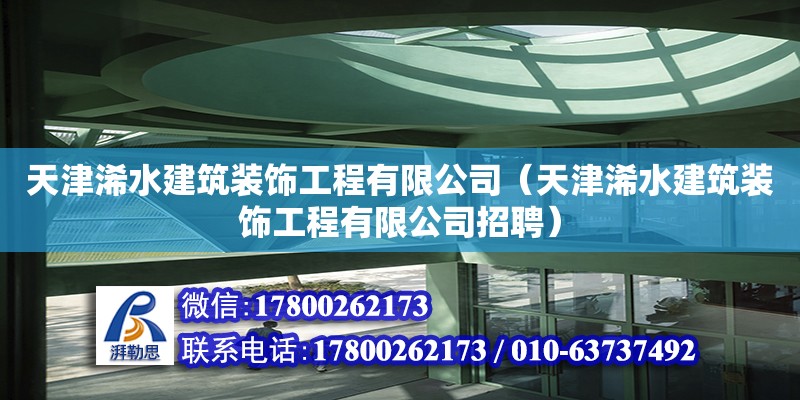 天津浠水建筑裝飾工程有限公司（天津浠水建筑裝飾工程有限公司招聘） 全國鋼結(jié)構(gòu)廠