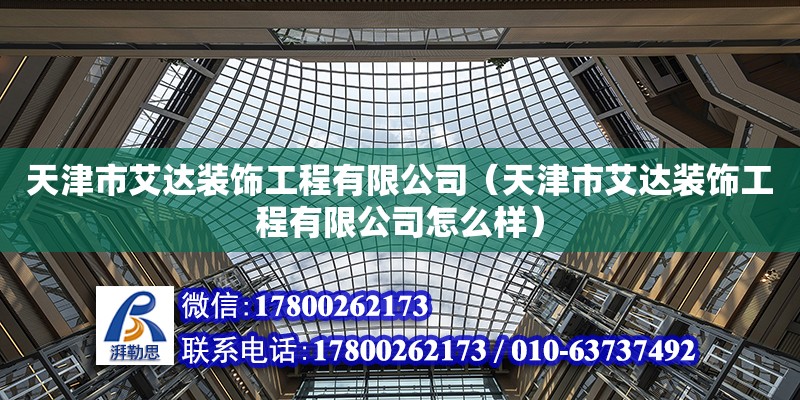 天津市艾達裝飾工程有限公司（天津市艾達裝飾工程有限公司怎么樣） 全國鋼結(jié)構(gòu)廠