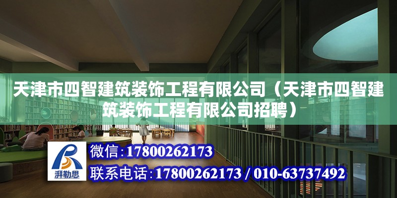 天津市四智建筑裝飾工程有限公司（天津市四智建筑裝飾工程有限公司招聘） 全國鋼結(jié)構(gòu)廠