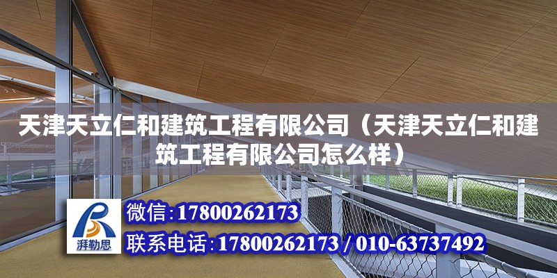 天津天立仁和建筑工程有限公司（天津天立仁和建筑工程有限公司怎么樣） 全國鋼結構廠