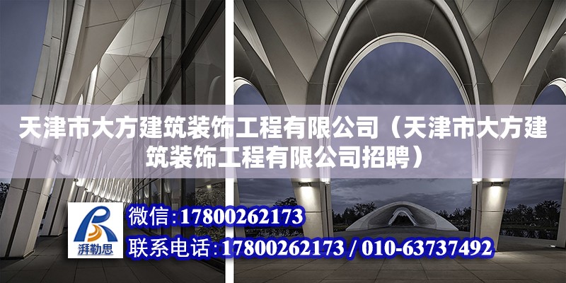 天津市大方建筑裝飾工程有限公司（天津市大方建筑裝飾工程有限公司招聘）