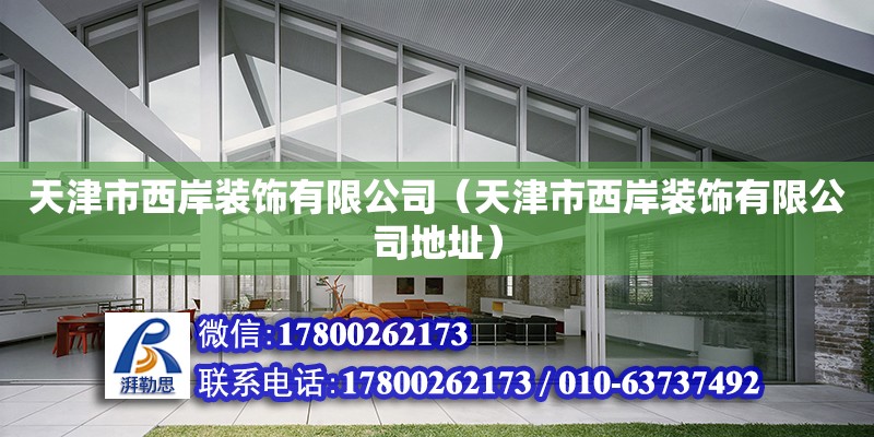 天津市西岸裝飾有限公司（天津市西岸裝飾有限公司地址） 結(jié)構(gòu)工業(yè)鋼結(jié)構(gòu)設(shè)計