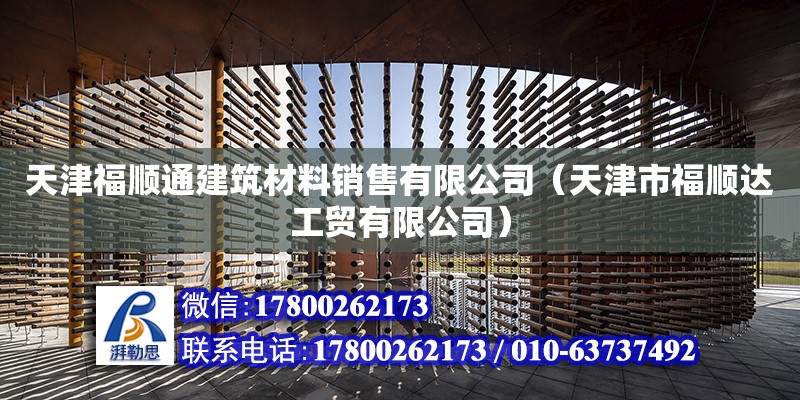 天津福順通建筑材料銷售有限公司（天津市福順達(dá)工貿(mào)有限公司） 全國(guó)鋼結(jié)構(gòu)廠