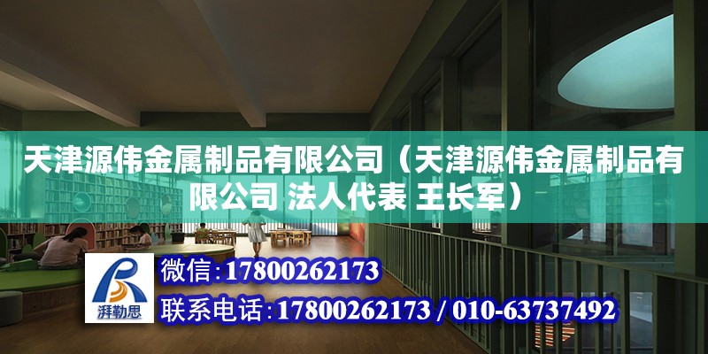 天津源偉金屬制品有限公司（天津源偉金屬制品有限公司 法人代表 王長(zhǎng)軍） 全國(guó)鋼結(jié)構(gòu)廠