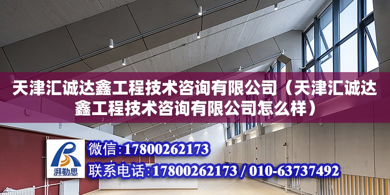 天津匯誠達鑫工程技術(shù)咨詢有限公司（天津匯誠達鑫工程技術(shù)咨詢有限公司怎么樣）