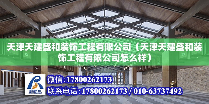 天津天建盛和裝飾工程有限公司（天津天建盛和裝飾工程有限公司怎么樣） 全國鋼結(jié)構(gòu)廠