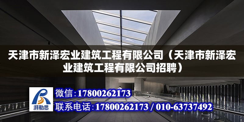 天津市新澤宏業(yè)建筑工程有限公司（天津市新澤宏業(yè)建筑工程有限公司招聘） 全國鋼結(jié)構(gòu)廠