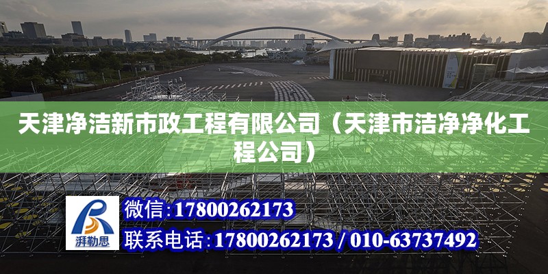 天津凈潔新市政工程有限公司（天津市潔凈凈化工程公司） 全國鋼結構廠