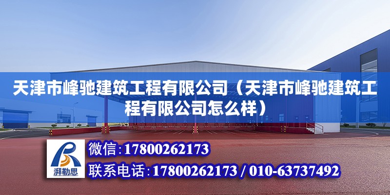 天津市峰馳建筑工程有限公司（天津市峰馳建筑工程有限公司怎么樣） 鋼結(jié)構(gòu)蹦極施工