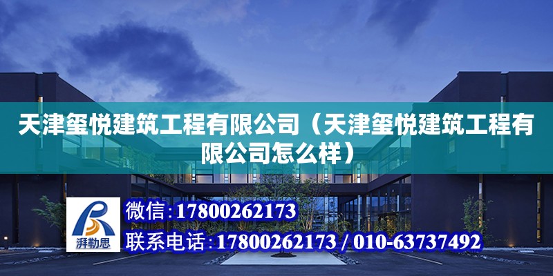 天津璽悅建筑工程有限公司（天津璽悅建筑工程有限公司怎么樣）