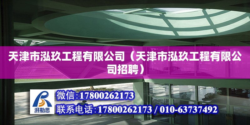 天津市泓玖工程有限公司（天津市泓玖工程有限公司招聘） 全國鋼結(jié)構(gòu)廠