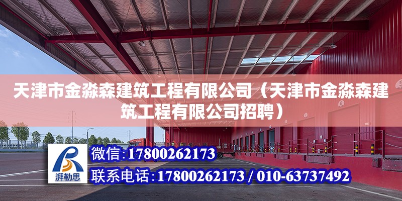 天津市金淼森建筑工程有限公司（天津市金淼森建筑工程有限公司招聘） 全國(guó)鋼結(jié)構(gòu)廠