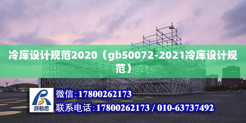 冷庫設計規(guī)范2020（gb50072-2021冷庫設計規(guī)范）