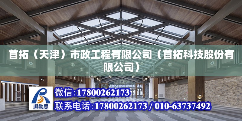 首拓（天津）市政工程有限公司（首拓科技股份有限公司） 鋼結(jié)構(gòu)蹦極施工