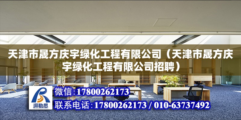 天津市晟方慶宇綠化工程有限公司（天津市晟方慶宇綠化工程有限公司招聘）