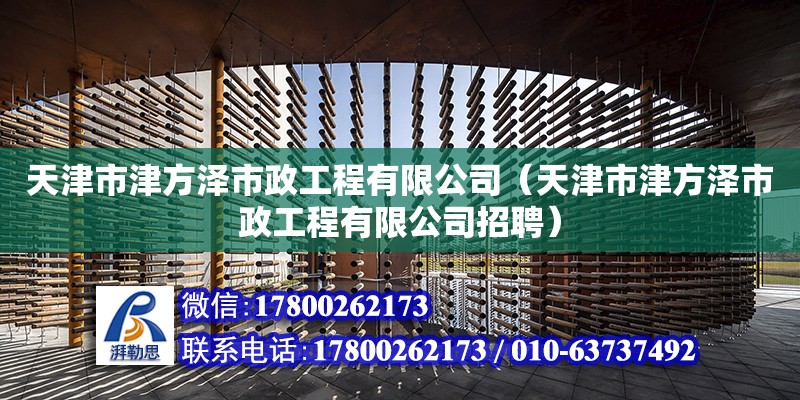 天津市津方澤市政工程有限公司（天津市津方澤市政工程有限公司招聘） 建筑方案設(shè)計