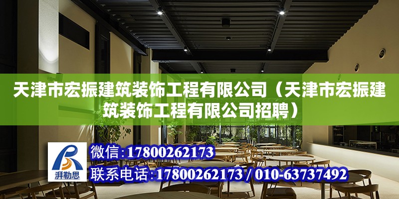 天津市宏振建筑裝飾工程有限公司（天津市宏振建筑裝飾工程有限公司招聘） 全國(guó)鋼結(jié)構(gòu)廠