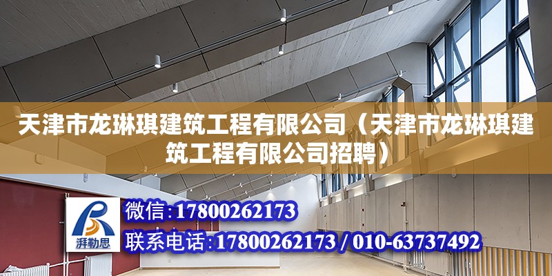 天津市龍琳琪建筑工程有限公司（天津市龍琳琪建筑工程有限公司招聘） 全國鋼結(jié)構(gòu)廠