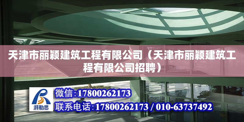 天津市麗穎建筑工程有限公司（天津市麗穎建筑工程有限公司招聘） 全國(guó)鋼結(jié)構(gòu)廠