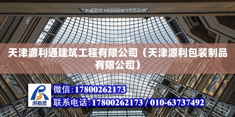 天津源利通建筑工程有限公司（天津源利包裝制品有限公司） 全國(guó)鋼結(jié)構(gòu)廠