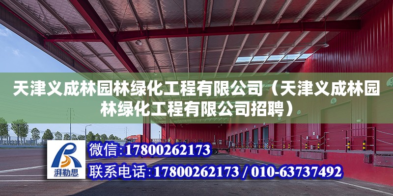 天津義成林園林綠化工程有限公司（天津義成林園林綠化工程有限公司招聘） 全國(guó)鋼結(jié)構(gòu)廠