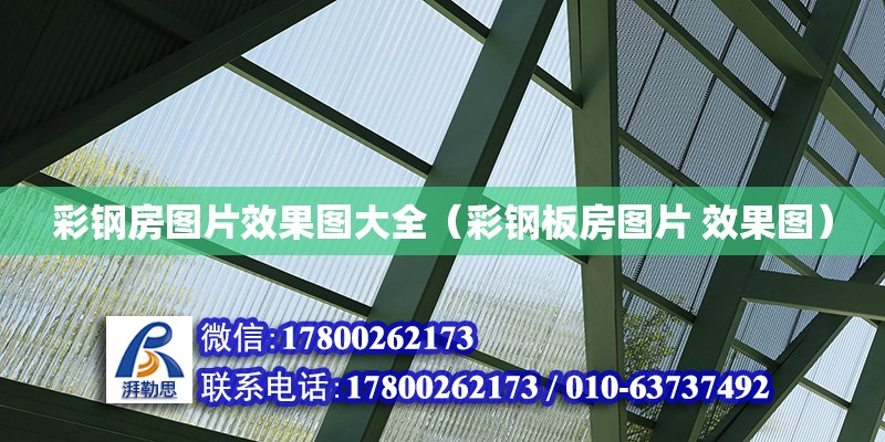 彩鋼房圖片效果圖大全（彩鋼板房圖片 效果圖） 鋼結(jié)構(gòu)網(wǎng)架設(shè)計(jì)