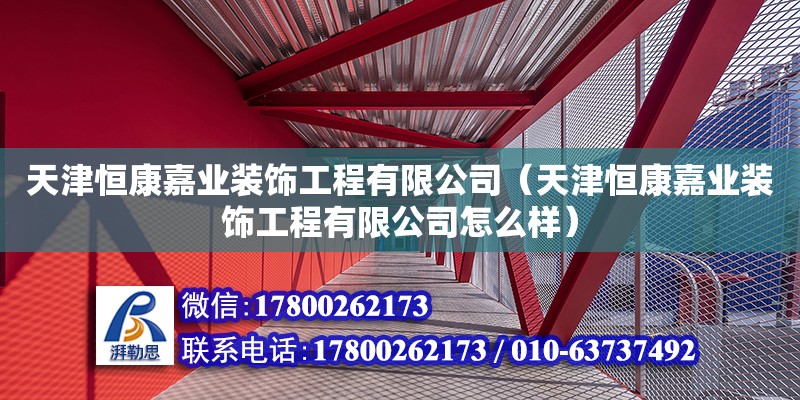 天津恒康嘉業(yè)裝飾工程有限公司（天津恒康嘉業(yè)裝飾工程有限公司怎么樣）