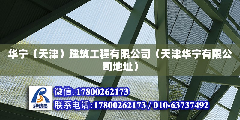 華寧（天津）建筑工程有限公司（天津華寧有限公司地址） 全國鋼結(jié)構(gòu)廠