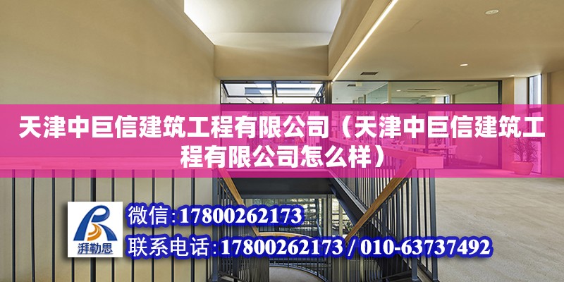 天津中巨信建筑工程有限公司（天津中巨信建筑工程有限公司怎么樣） 全國鋼結構廠