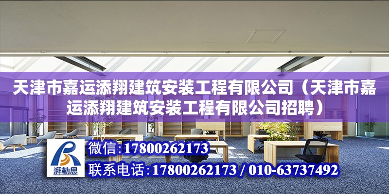 天津市嘉運(yùn)添翔建筑安裝工程有限公司（天津市嘉運(yùn)添翔建筑安裝工程有限公司招聘）