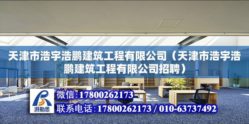 天津市浩宇浩鵬建筑工程有限公司（天津市浩宇浩鵬建筑工程有限公司招聘）