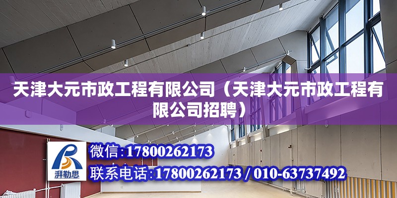 天津大元市政工程有限公司（天津大元市政工程有限公司招聘）