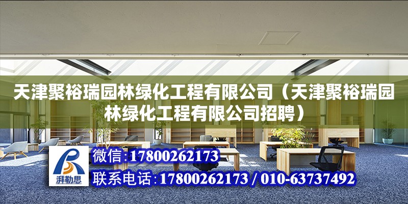 天津聚裕瑞園林綠化工程有限公司（天津聚裕瑞園林綠化工程有限公司招聘）