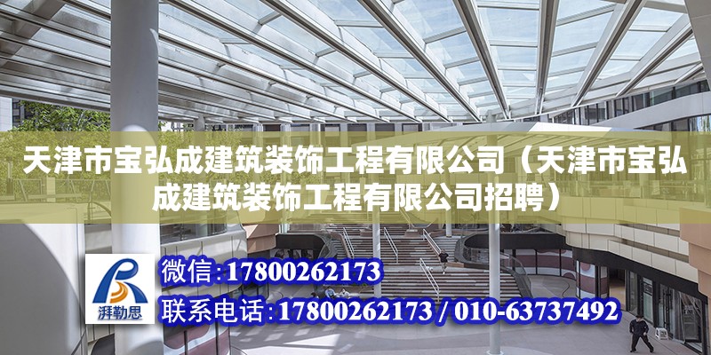 天津市寶弘成建筑裝飾工程有限公司（天津市寶弘成建筑裝飾工程有限公司招聘） 全國(guó)鋼結(jié)構(gòu)廠