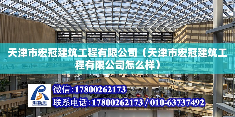 天津市宏冠建筑工程有限公司（天津市宏冠建筑工程有限公司怎么樣） 全國(guó)鋼結(jié)構(gòu)廠