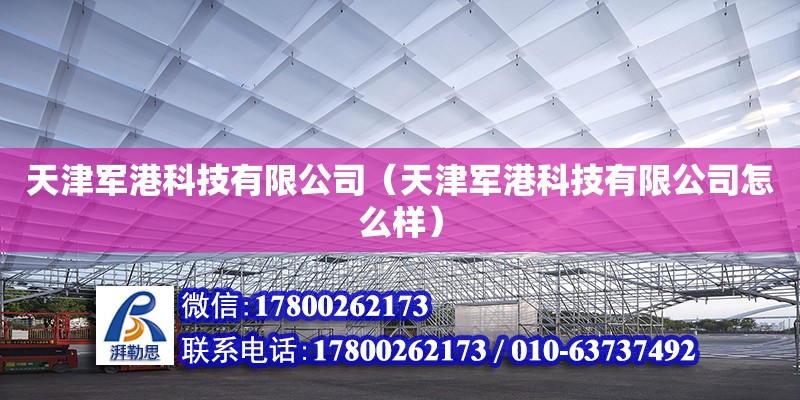 天津軍港科技有限公司（天津軍港科技有限公司怎么樣） 全國鋼結(jié)構(gòu)廠