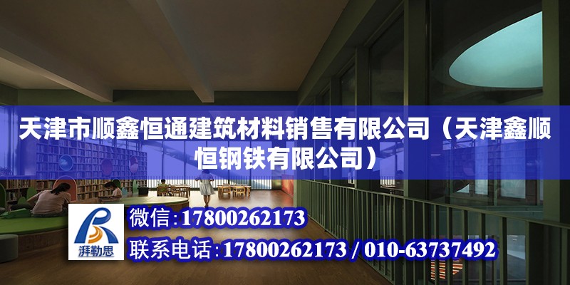 天津市順鑫恒通建筑材料銷售有限公司（天津鑫順恒鋼鐵有限公司） 全國鋼結(jié)構(gòu)廠