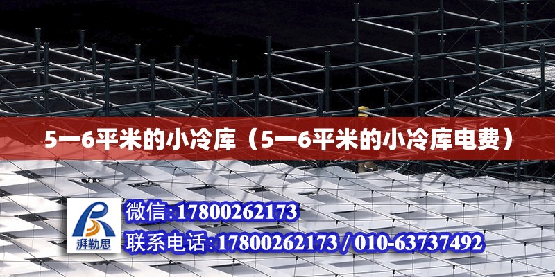 5一6平米的小冷庫（5一6平米的小冷庫電費） 鋼結(jié)構(gòu)網(wǎng)架設(shè)計