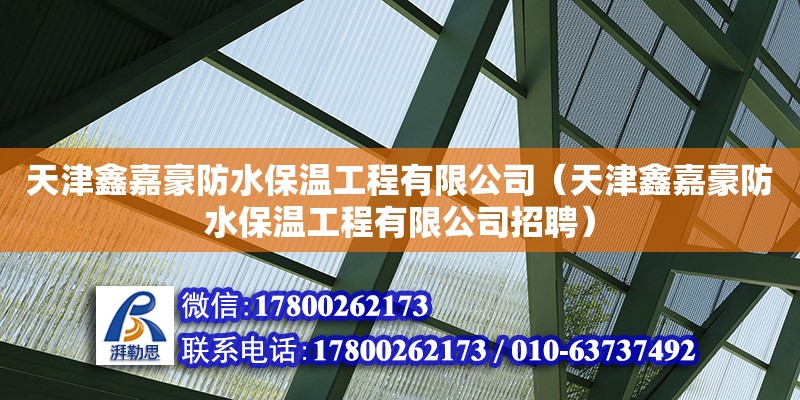 天津鑫嘉豪防水保溫工程有限公司（天津鑫嘉豪防水保溫工程有限公司招聘）