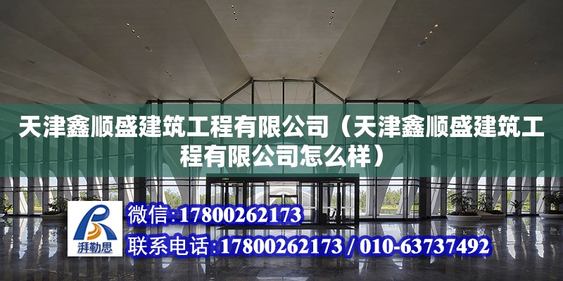 天津鑫順盛建筑工程有限公司（天津鑫順盛建筑工程有限公司怎么樣）