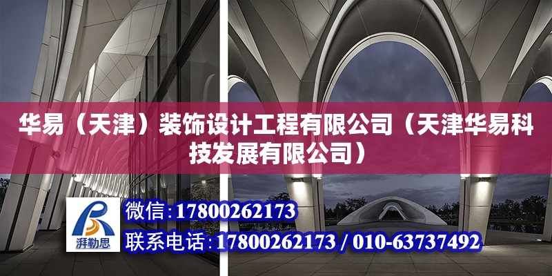 華易（天津）裝飾設(shè)計工程有限公司（天津華易科技發(fā)展有限公司）