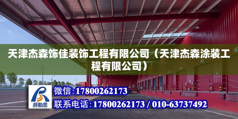 天津杰森飾佳裝飾工程有限公司（天津杰森涂裝工程有限公司） 全國鋼結(jié)構(gòu)廠