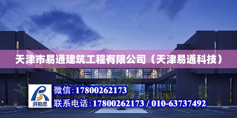 天津市易通建筑工程有限公司（天津易通科技） 全國鋼結(jié)構(gòu)廠