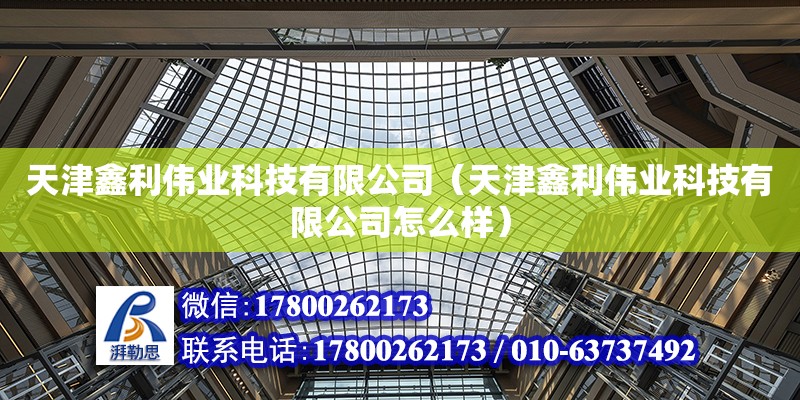 天津鑫利偉業(yè)科技有限公司（天津鑫利偉業(yè)科技有限公司怎么樣） 全國鋼結(jié)構廠